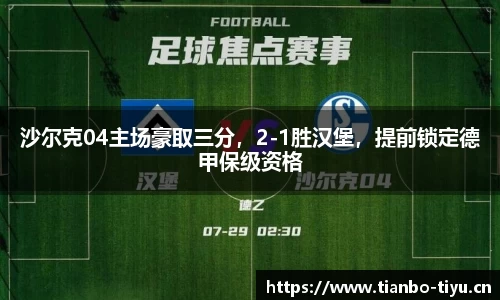 沙尔克04主场豪取三分,2-1胜汉堡,提前锁定德甲保级资格