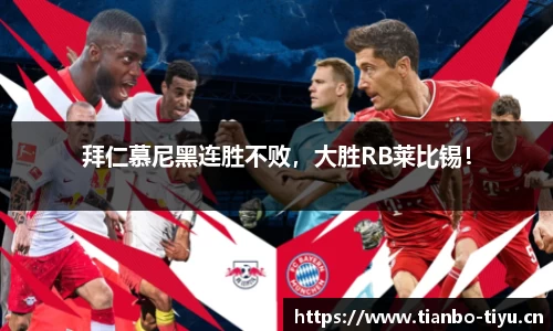 拜仁慕尼黑连胜不败,大胜RB莱比锡!
