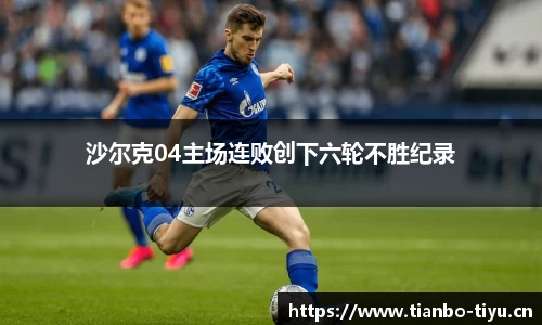 沙尔克04主场连败创下六轮不胜纪录