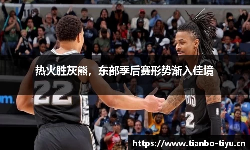 热火胜灰熊,东部季后赛形势渐入佳境