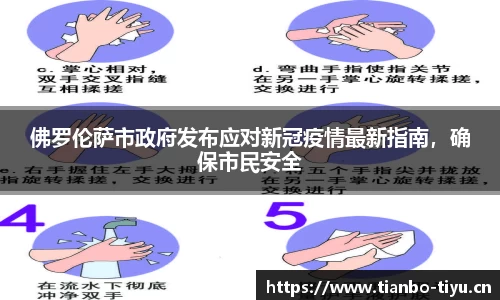 佛罗伦萨市政府发布应对新冠疫情最新指南,确保市民安全