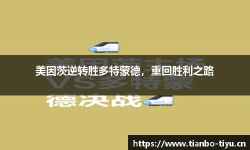 美因茨逆转胜多特蒙德,重回胜利之路