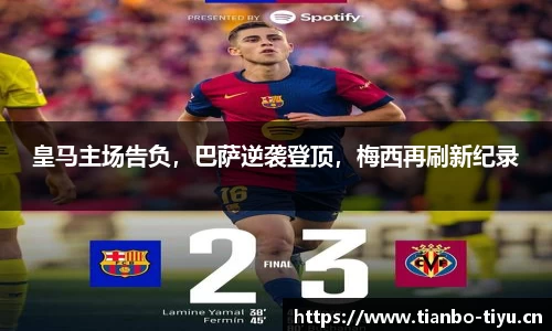 皇马主场告负,巴萨逆袭登顶,梅西再刷新纪录