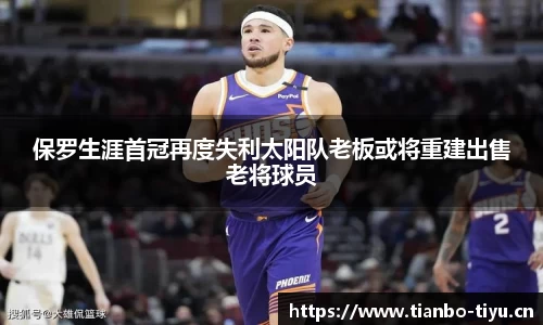 保罗生涯首冠再度失利太阳队老板或将重建出售老将球员