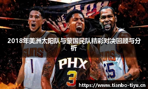 2018年美洲太阳队与蒙国民队精彩对决回顾与分析