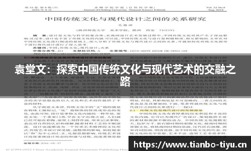袁堂文:探索中国传统文化与现代艺术的交融之路