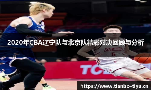 2020年CBA辽宁队与北京队精彩对决回顾与分析
