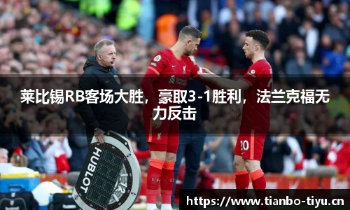 莱比锡RB客场大胜,豪取3-1胜利,法兰克福无力反击