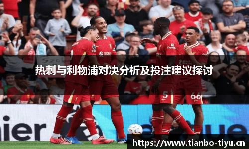 热刺与利物浦对决分析及投注建议探讨