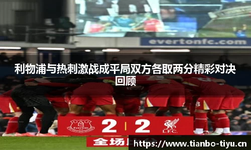 利物浦与热刺激战成平局双方各取两分精彩对决回顾