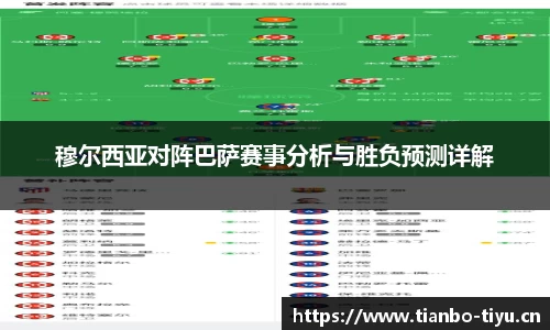 穆尔西亚对阵巴萨赛事分析与胜负预测详解