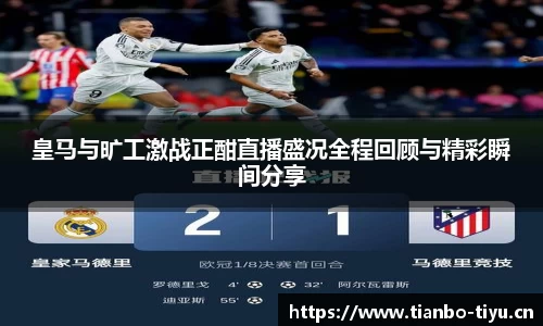 皇马与旷工激战正酣直播盛况全程回顾与精彩瞬间分享