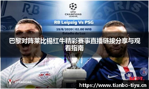 巴黎对阵莱比锡红牛精彩赛事直播链接分享与观看指南