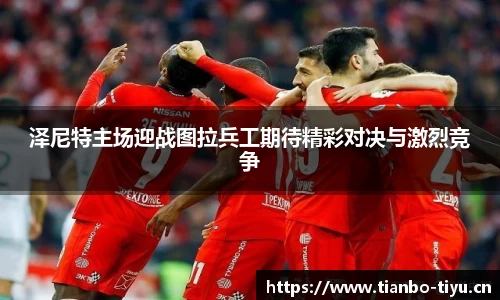 泽尼特主场迎战图拉兵工期待精彩对决与激烈竞争