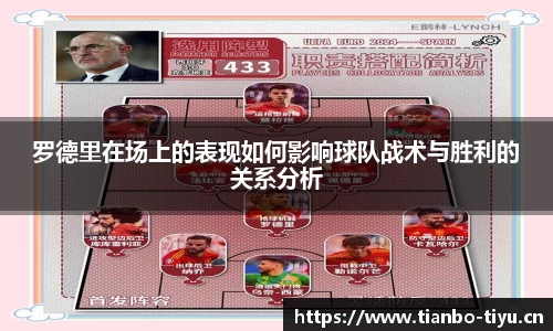 罗德里在场上的表现如何影响球队战术与胜利的关系分析