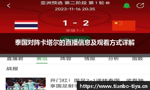 泰国对阵卡塔尔的直播信息及观看方式详解