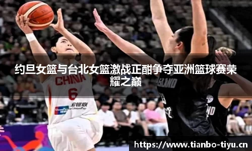约旦女篮与台北女篮激战正酣争夺亚洲篮球赛荣耀之巅