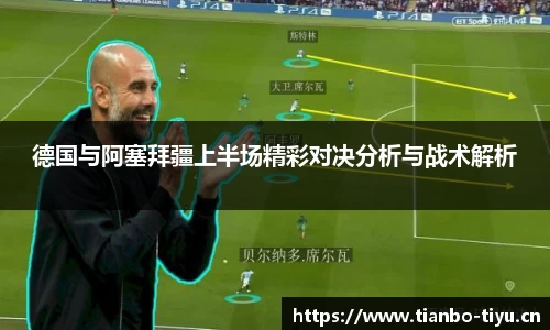 德国与阿塞拜疆上半场精彩对决分析与战术解析