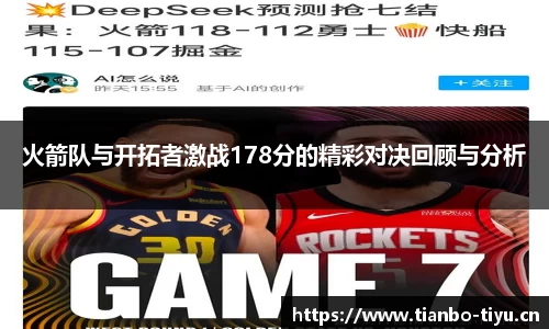 火箭队与开拓者激战178分的精彩对决回顾与分析