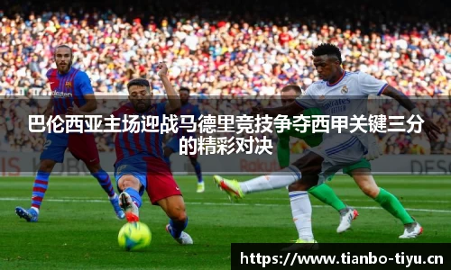 巴伦西亚主场迎战马德里竞技争夺西甲关键三分的精彩对决