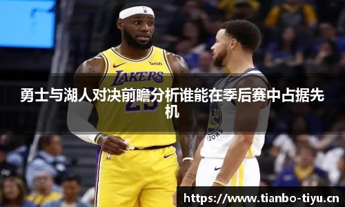 勇士与湖人对决前瞻分析谁能在季后赛中占据先机