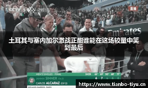 土耳其与塞内加尔激战正酣谁能在这场较量中笑到最后