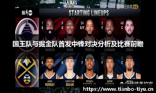 国王队与掘金队首发中锋对决分析及比赛前瞻