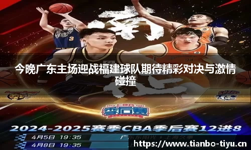 今晚广东主场迎战福建球队期待精彩对决与激情碰撞