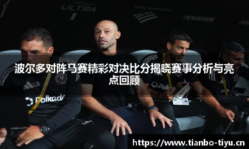波尔多对阵马赛精彩对决比分揭晓赛事分析与亮点回顾