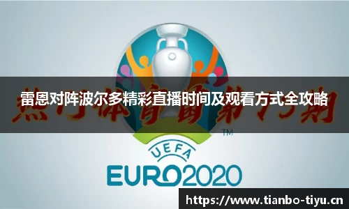 雷恩对阵波尔多精彩直播时间及观看方式全攻略