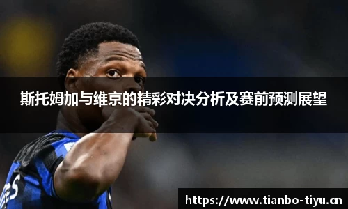 斯托姆加与维京的精彩对决分析及赛前预测展望