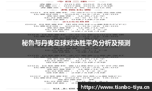 秘鲁与丹麦足球对决胜平负分析及预测