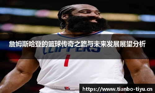 詹姆斯哈登的篮球传奇之路与未来发展展望分析