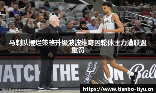 马刺队摆烂策略升级波波维奇因轮休主力遭联盟重罚