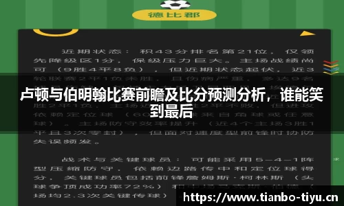 卢顿与伯明翰比赛前瞻及比分预测分析,谁能笑到最后