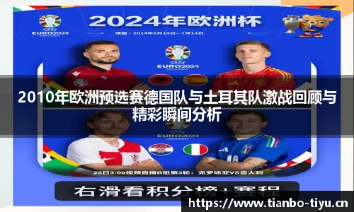 2010年欧洲预选赛德国队与土耳其队激战回顾与精彩瞬间分析