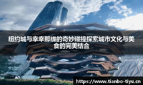 纽约城与幸幸那缇的奇妙碰撞探索城市文化与美食的完美结合