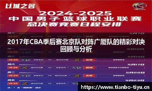 2017年CBA季后赛北京队对阵广厦队的精彩对决回顾与分析