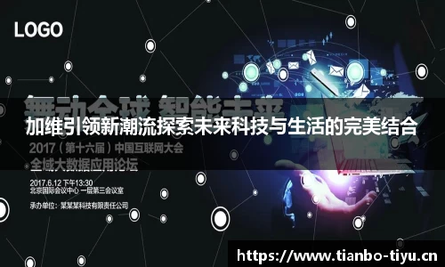 加维引领新潮流探索未来科技与生活的完美结合