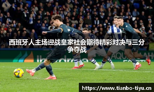 西班牙人主场迎战皇家社会期待精彩对决与三分争夺战