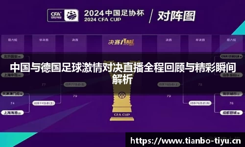 中国与德国足球激情对决直播全程回顾与精彩瞬间解析