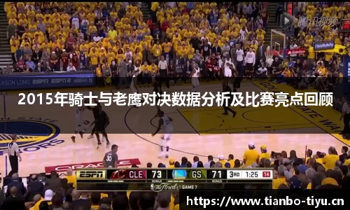 2015年骑士与老鹰对决数据分析及比赛亮点回顾