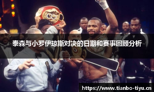 泰森与小罗伊琼斯对决的日期和赛事回顾分析