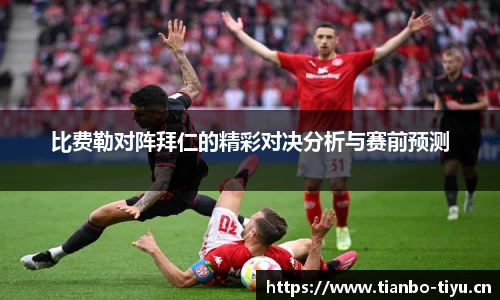 比费勒对阵拜仁的精彩对决分析与赛前预测