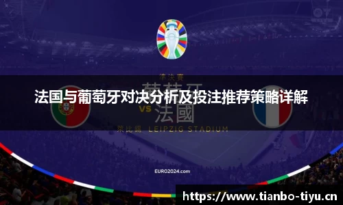 法国与葡萄牙对决分析及投注推荐策略详解