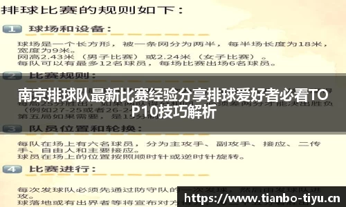南京排球队最新比赛经验分享排球爱好者必看TOP10技巧解析