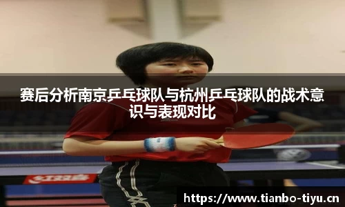 赛后分析南京乒乓球队与杭州乒乓球队的战术意识与表现对比