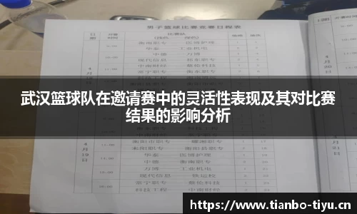 武汉篮球队在邀请赛中的灵活性表现及其对比赛结果的影响分析