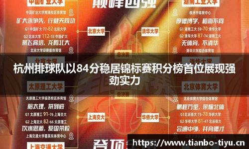杭州排球队以84分稳居锦标赛积分榜首位展现强劲实力