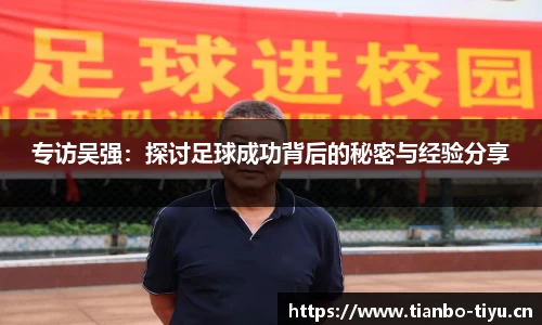 专访吴强：探讨足球成功背后的秘密与经验分享